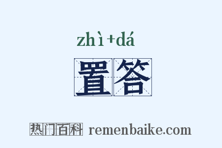 置答是什么意思的图片